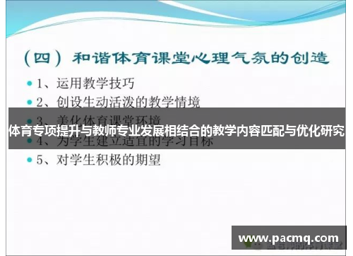 体育专项提升与教师专业发展相结合的教学内容匹配与优化研究