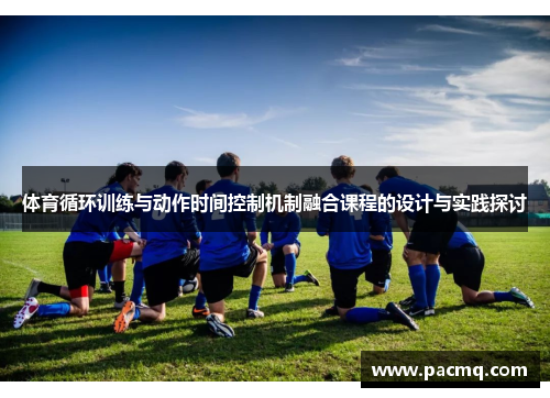 体育循环训练与动作时间控制机制融合课程的设计与实践探讨