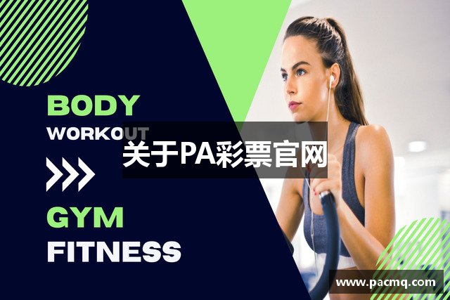 关于PA彩票官网